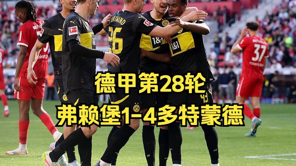 弗赖堡取得连胜，赛季表现逐渐回暖的简单介绍