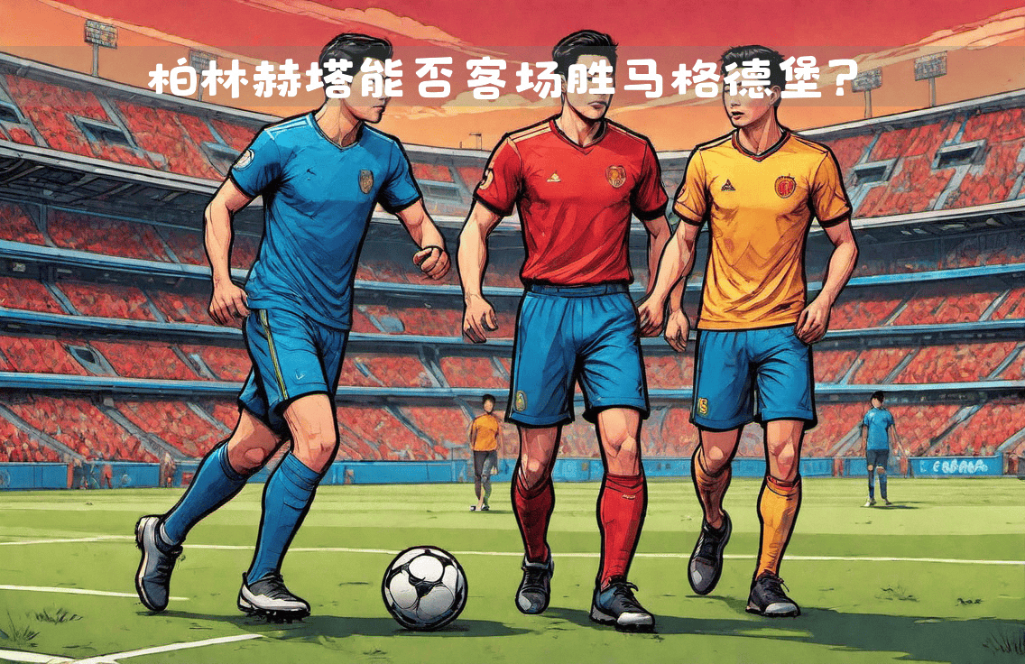 柏林赫塔球员集结训练，备战与对手的较量