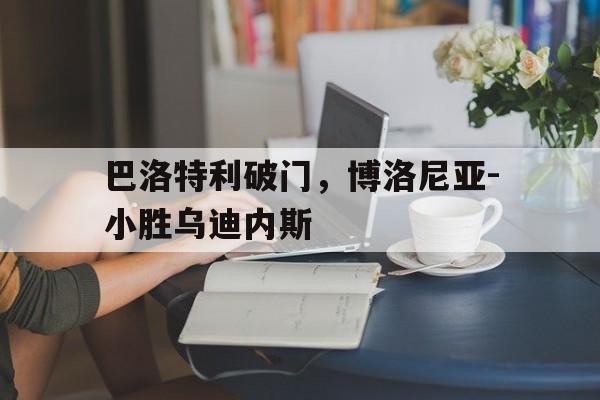 包含巴洛特利破门，博洛尼亚-小胜乌迪内斯的词条