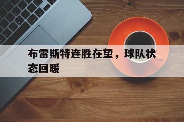 布雷斯特连胜在望，球队状态回暖