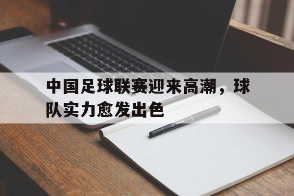 中国足球联赛迎来高潮，球队实力愈发出色的简单介绍