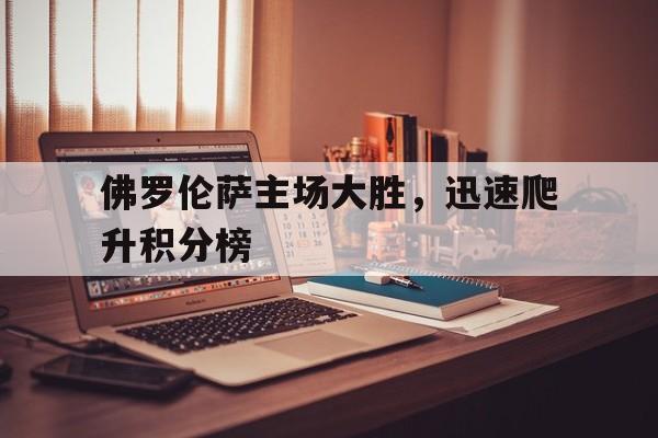 包含佛罗伦萨主场大胜，迅速爬升积分榜的词条