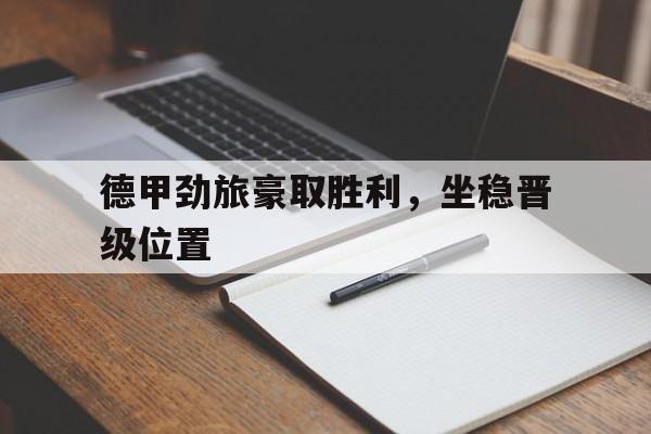 德甲劲旅豪取胜利，坐稳晋级位置
