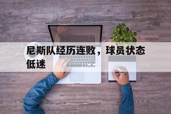 尼斯队经历连败，球员状态低迷