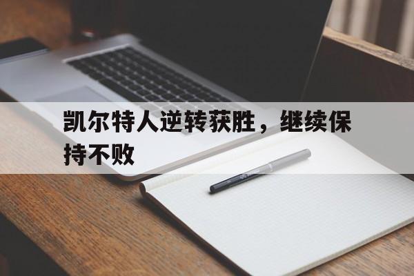凯尔特人逆转获胜，继续保持不败