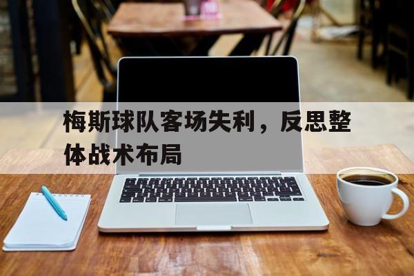 梅斯球队客场失利，反思整体战术布局的简单介绍
