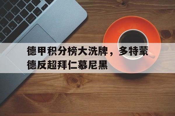 德甲积分榜大洗牌，多特蒙德反超拜仁慕尼黑