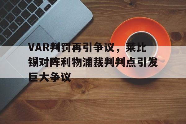 VAR判罚再引争议，莱比锡对阵利物浦裁判判点引发巨大争议