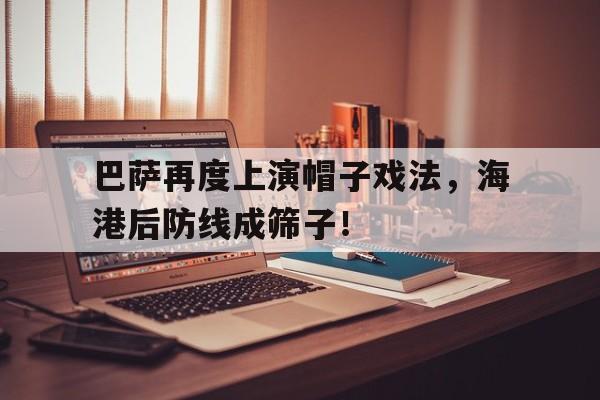 巴萨再度上演帽子戏法，海港后防线成筛子！