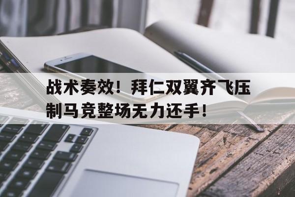 战术奏效！拜仁双翼齐飞压制马竞整场无力还手！